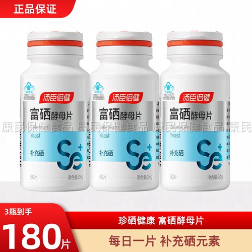 汤臣倍健硒片补硒富硒酵母片60片