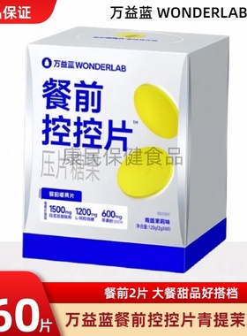 万益蓝WonderLab白芸豆咀嚼片糖碳大餐救星膳食纤维餐前控控片
