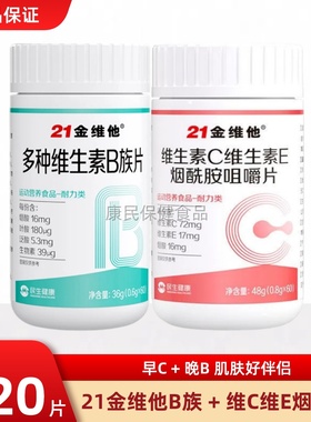 21金维他多种维生素B族片+维生素C维生素E烟酰胺咀嚼片60片组合装