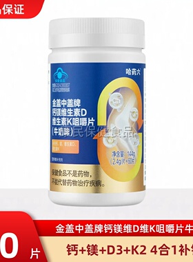 哈药六厂金盖中盖中老年钙片钙镁咀嚼片维DK2成人补钙四效合一