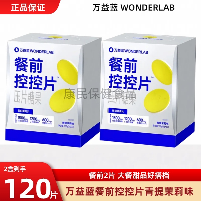 万益蓝WonderLab餐前控控片