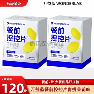 万益蓝WonderLab餐前控控片白芸豆阻断压咀嚼即食膳食纤维燃60片