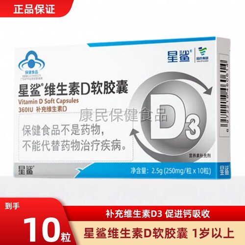 星鲨维生素d3软胶囊vd孕妇补钙