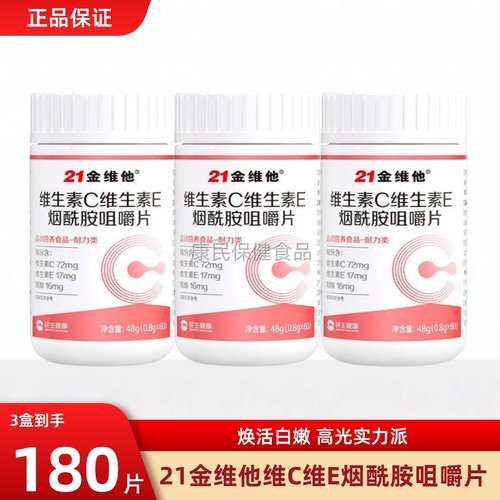 21金维他烟酰胺维生素C+E