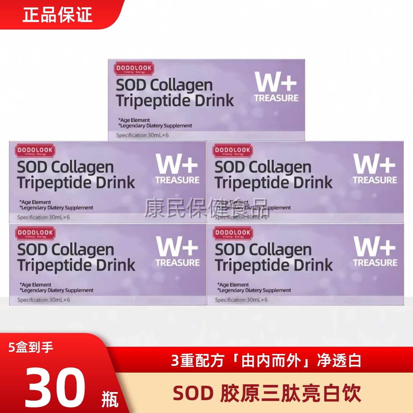DODOLOOK SOD Collagen Tripeptide Drink SOD胶原三肽亮白饮,咖啡/麦片/冲饮,植物饮料,淘宝优惠券,粉丝福利购,淘宝优惠卷