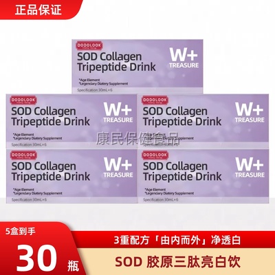 SOD胶原蛋白三肽亮白饮