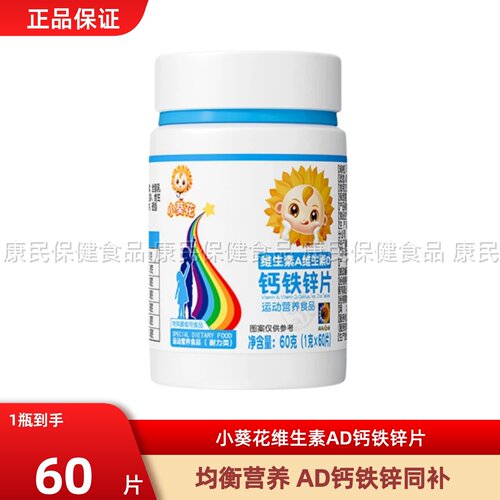 葵花药业小葵花维生素AD钙铁锌