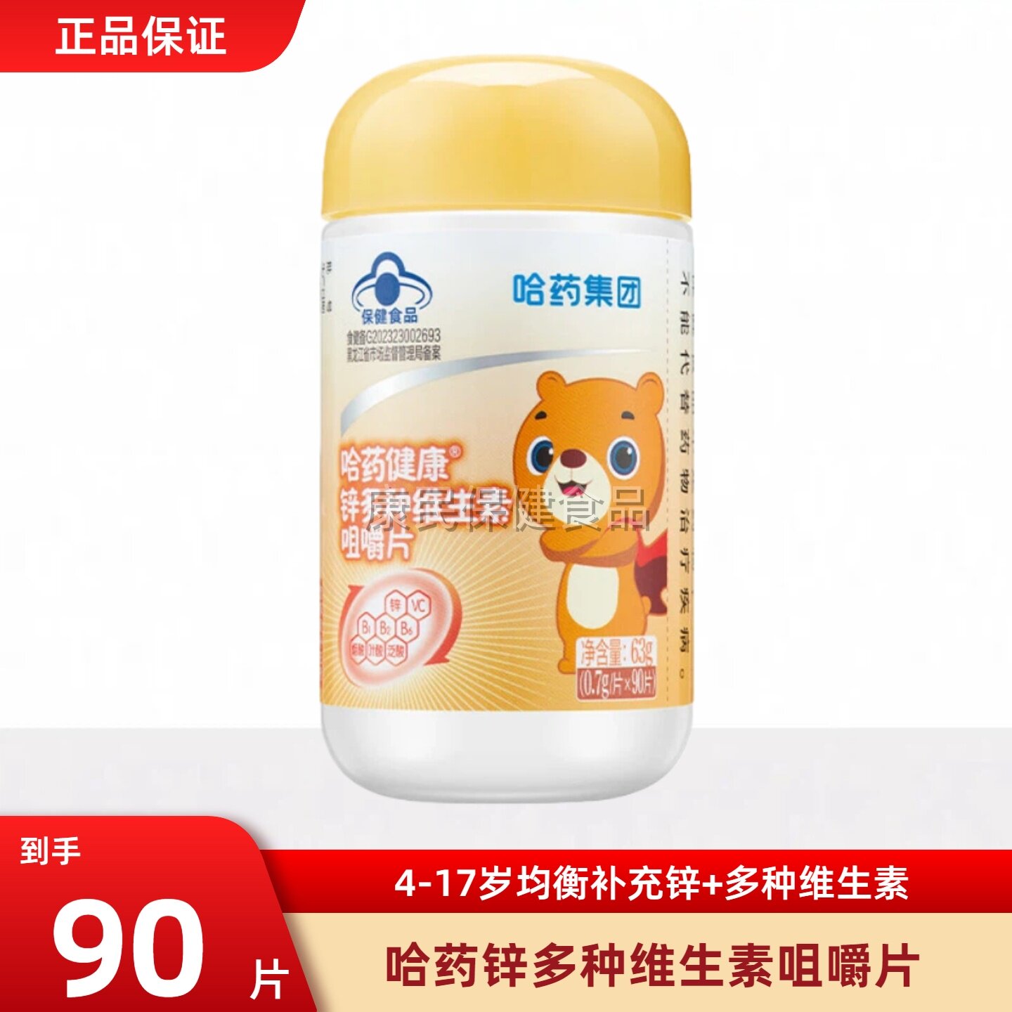 哈药多种维生素锌咀嚼片90片VC