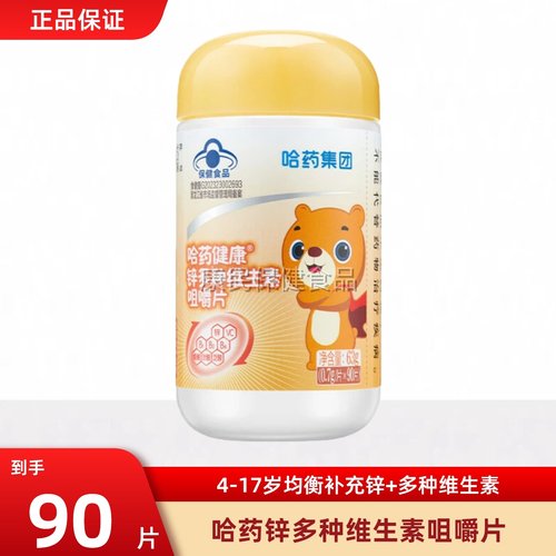 哈药多种维生素锌咀嚼片90片VC