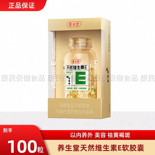养生堂天然维生素E软胶囊