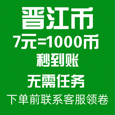 【官方直冲】晋江币充值优惠直冲秒到文学城小说app7元冲1000点