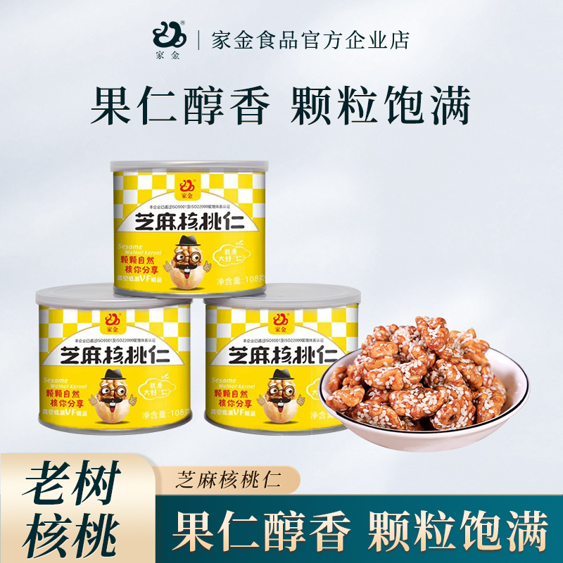 家金山阳芝麻核桃仁老树核桃仁陕西商洛特产解馋坚果零食108g*6罐