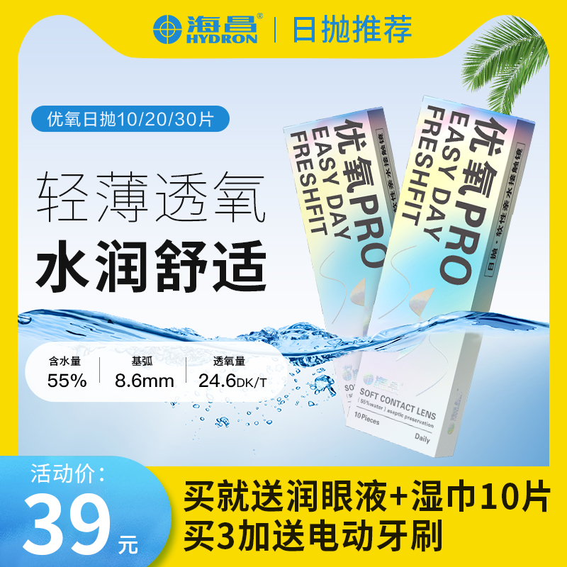 海昌隐形眼镜日抛美瞳日抛透明一次性隐形隐眼镜日抛10片30片优氧-封面