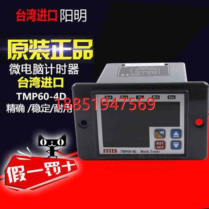 台湾阳明FOTEK微电脑智能计时器进口TMP60-4D 支持