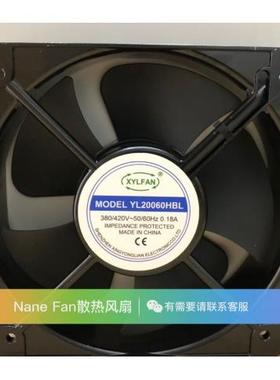 XYLFAN YL20060HBL 380/420V 0.18A 20厘米 220V 散热风