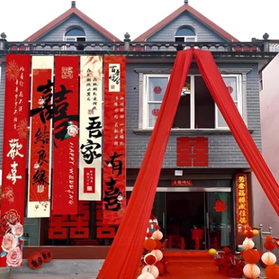 农村结婚院子装饰挂布户外婚礼庭院布置横幅拉条室外喜字书法条幅