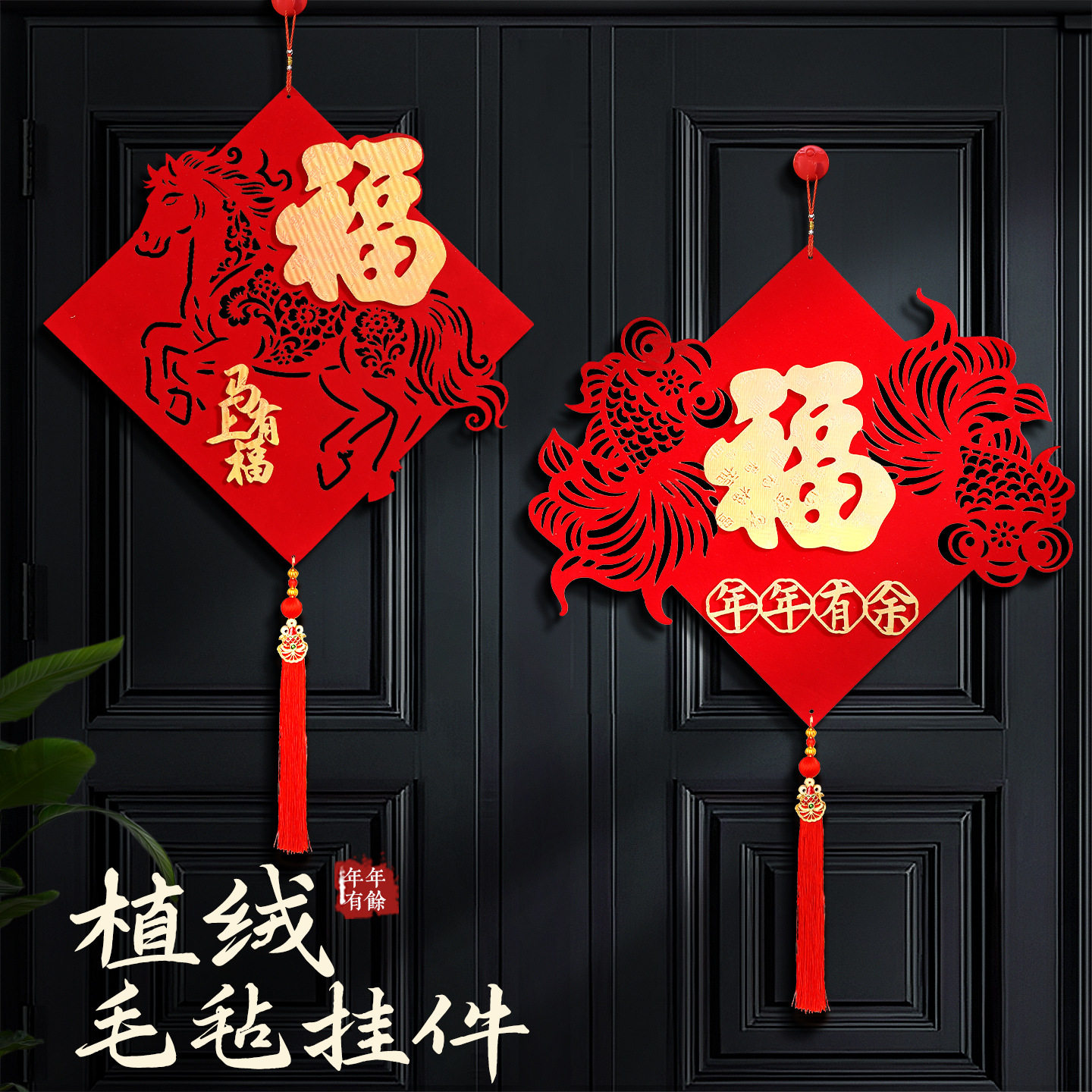 2026马年植绒毛毡福字门贴