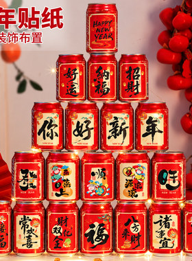 2027羊年可乐易拉罐贴纸新年