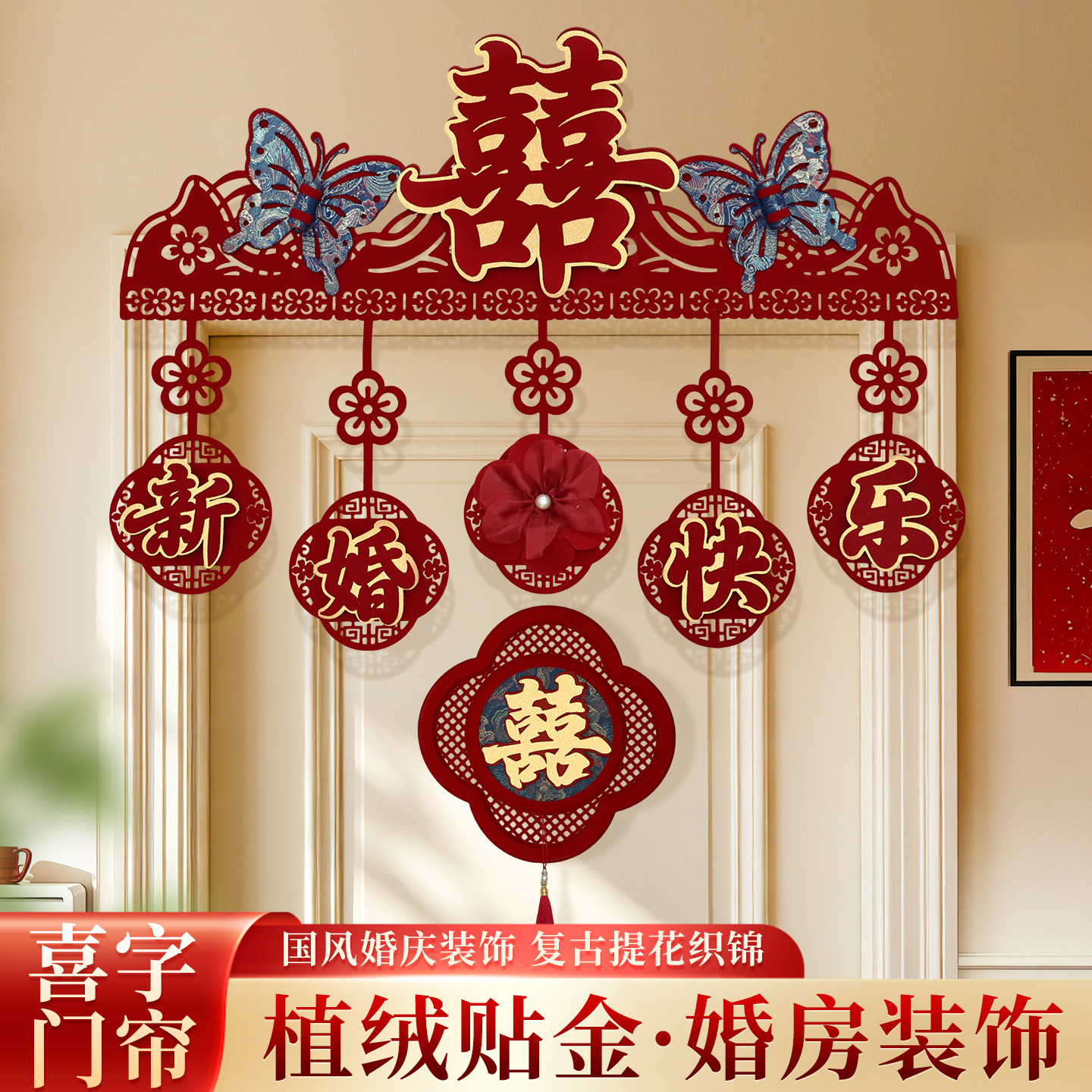 结婚专用婚房布置装饰用品新款喜字贴婚礼男女方卧室门帘套装房门