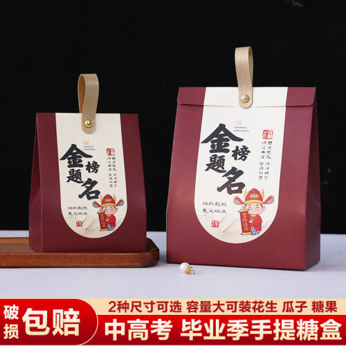 金榜题名升学宴手提喜糖盒