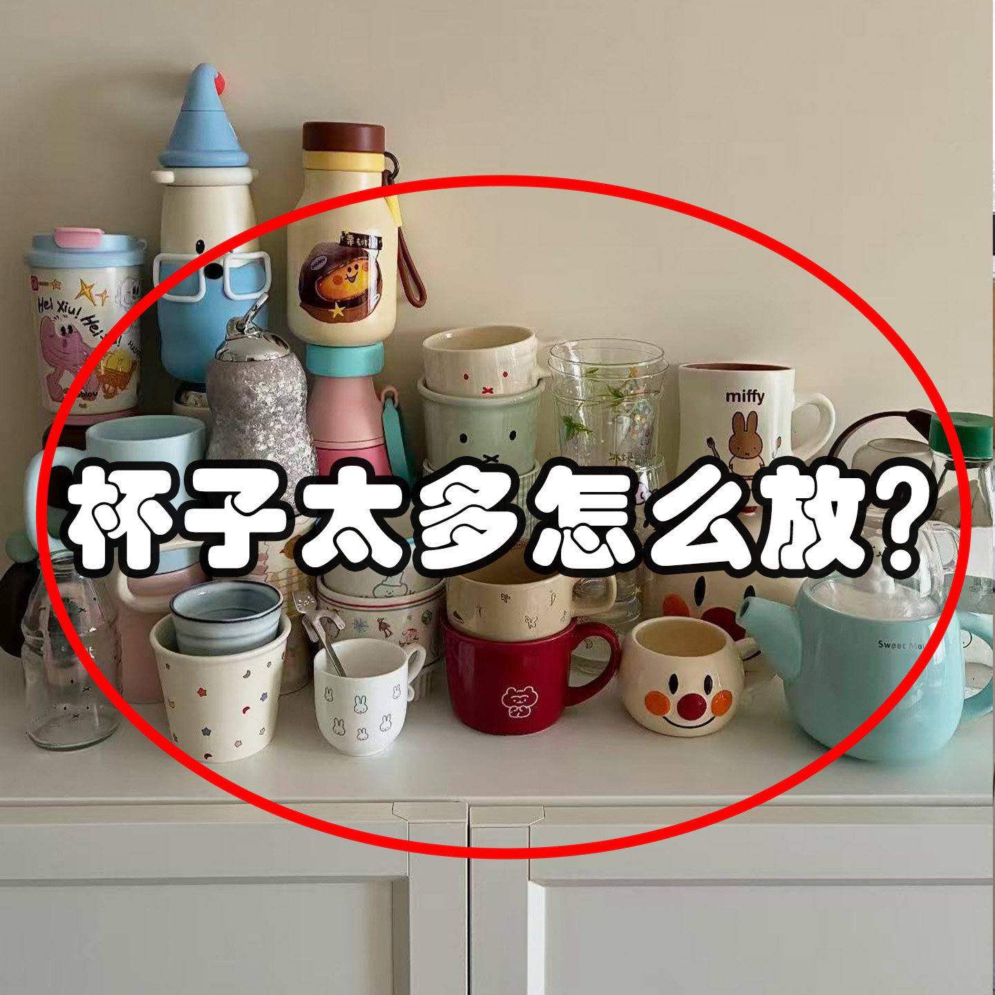 杯子收纳置物架餐桌台面桌面桌上桌子水杯茶杯架子文化创意餐具图片