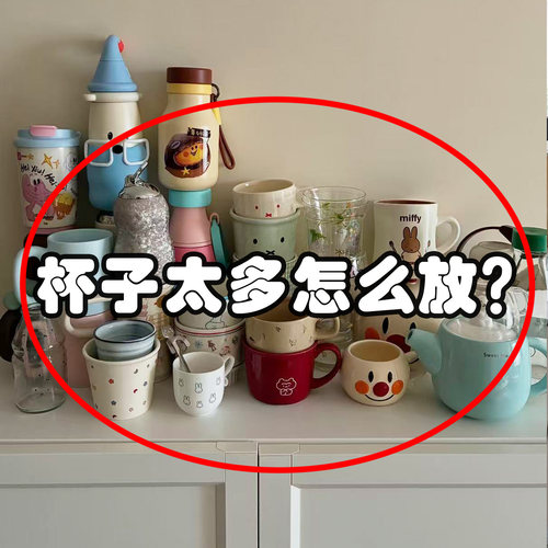 杯子收纳置物架餐桌台面桌面桌上桌子水杯茶杯架子微波炉清洁器