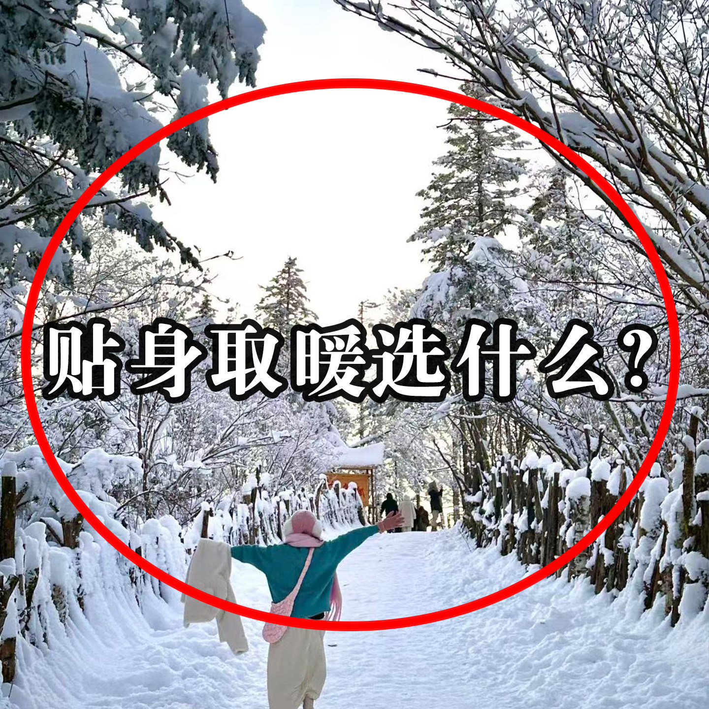 冬天去哈尔滨旅游保暖装备一站式户外雪乡防寒防冻手贴暖贴晾晒绳