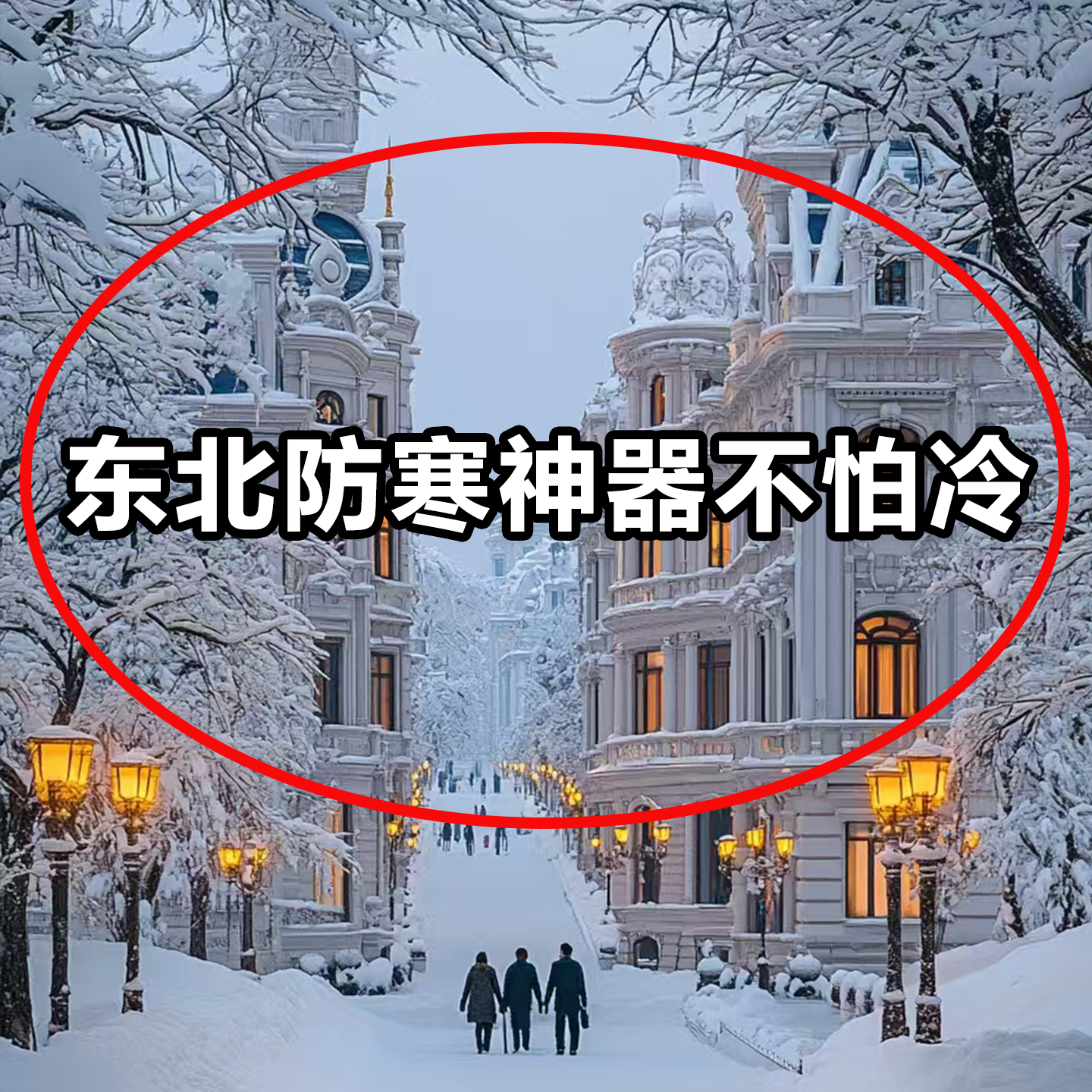 东北哈尔滨防寒装备全套暖宝宝女旅游过冬保暖冰雪大世界洗漱套装