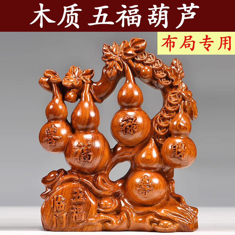 木雕五福临门摆件花梨实木葫芦摆件家居客厅摆设装饰开业红木礼品
