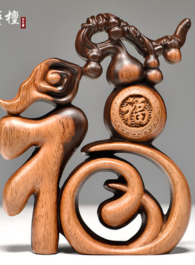 黑檀木雕黑白福字摆件实木质五福葫芦创意客厅中式家居摆设工艺品