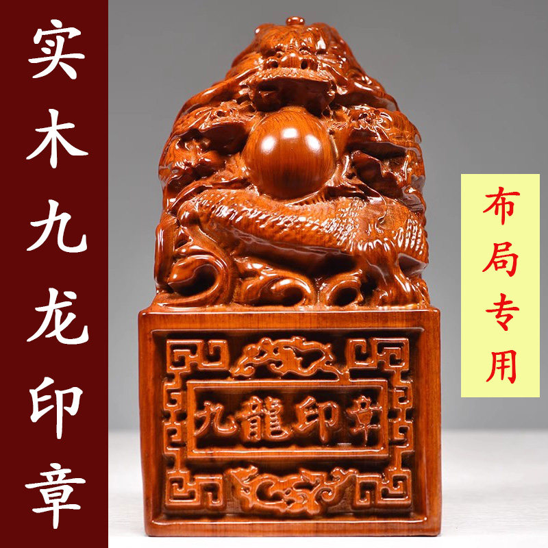 花梨实木九龙印章摆件大龙头盖章印章篆字免费刻字装饰红木送礼品