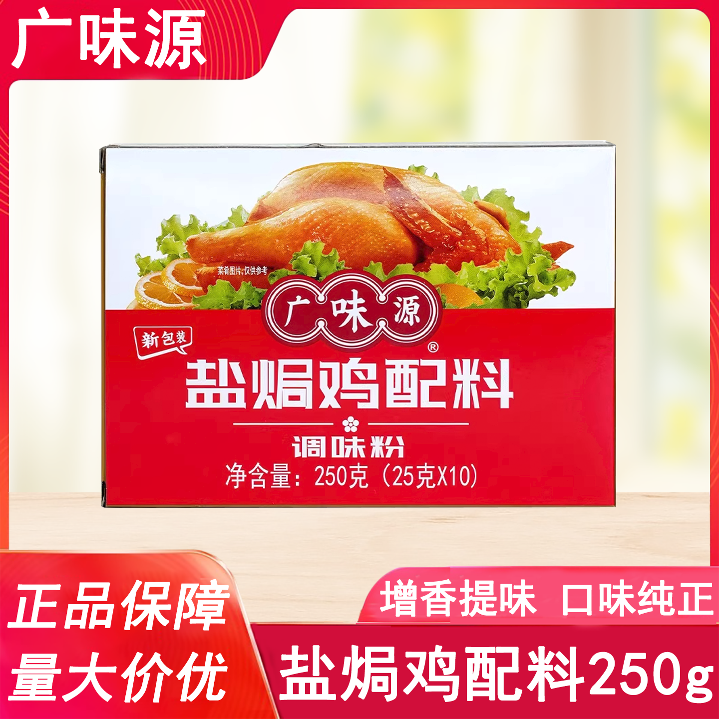 广味源盐焗鸡配料调味粉250g正宗广东梅州客家鸡肉翅腌料调味料,粮油调味/速食/干货/烘焙,复合食品调味剂,淘宝优惠券,粉丝福利购,淘宝优惠卷