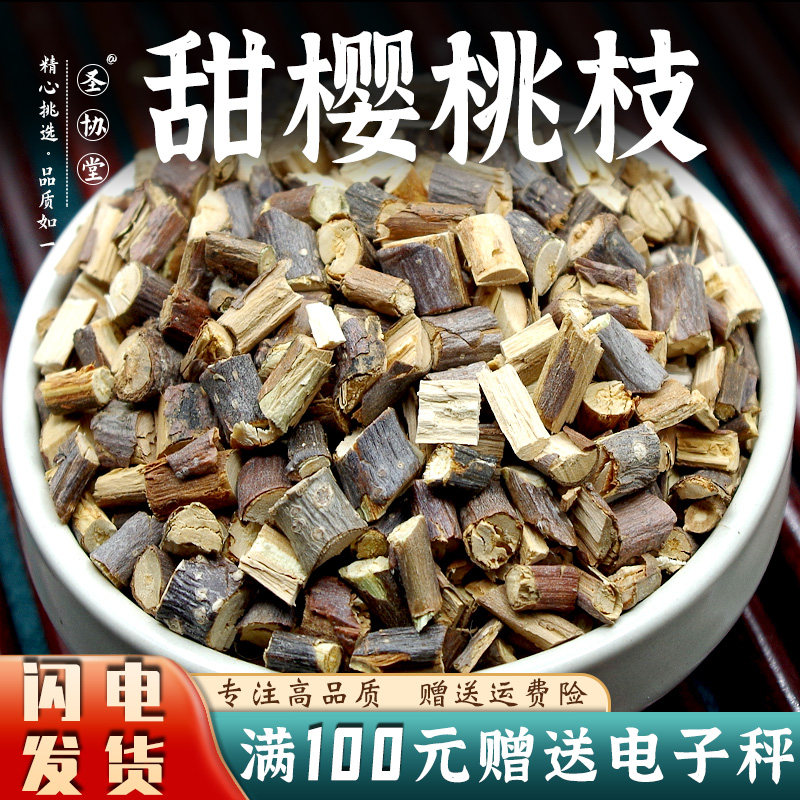 甜樱桃枝50-500g精切嫩枝另售鹰条白白梅肉猪牙皂免费磨超细粉