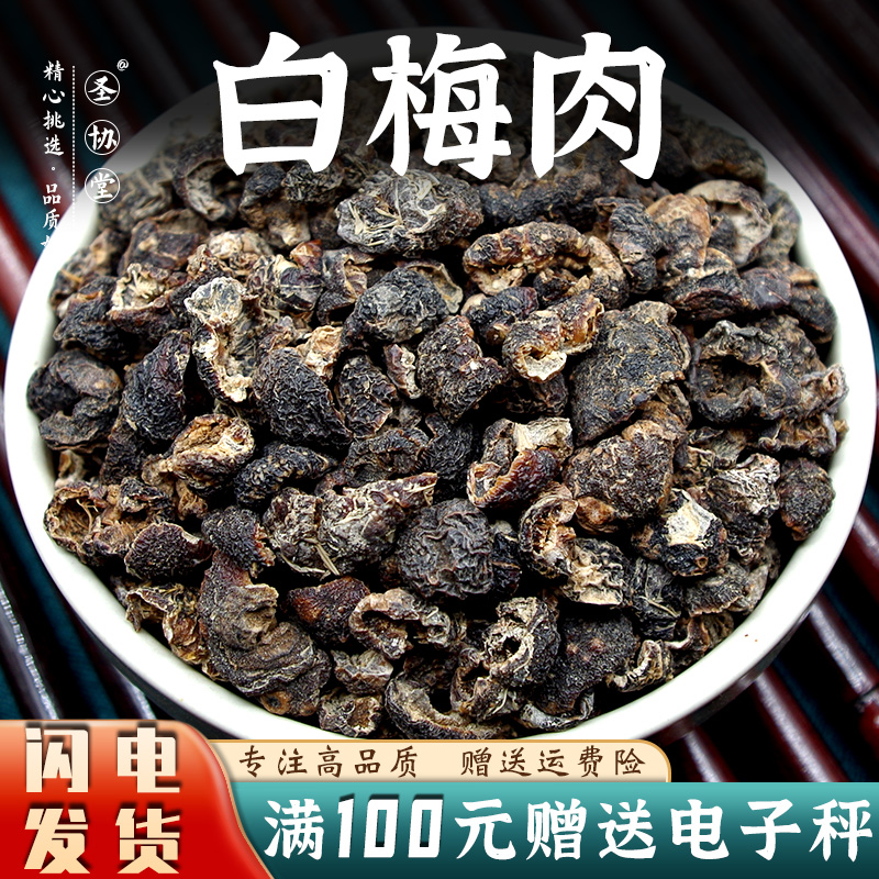 白梅肉50-500g可磨粉时珍正容散