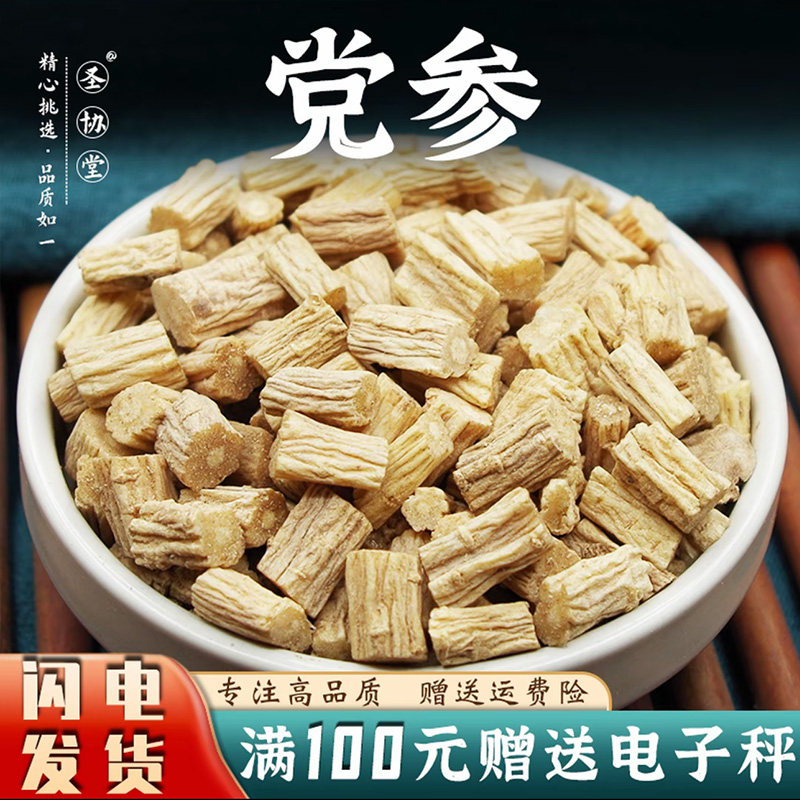 党参50-500克中药材包邮新原色党参片 上党人参黄参狮头参散装