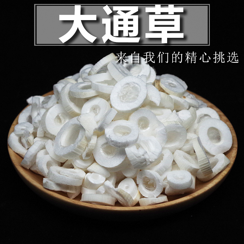 大通草50g 中药材通草产后哺乳期下奶茶增奶汤产妇催乳搭王不留行