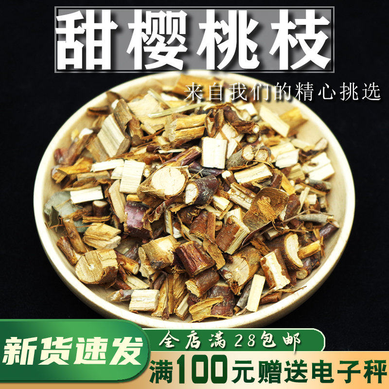 甜樱桃枝中药材50g樱桃枝另售鹰条白白梅肉猪牙皂免费磨超细粉