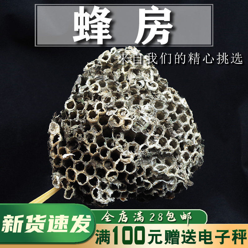 药材蜂房露蜂房中药材蜂房巢煮水50克马蜂窝用软蜂房包邮
