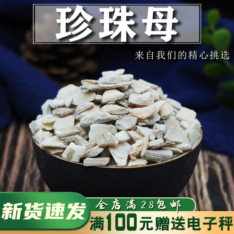 中药材珍珠母 50g 珍珠母贝 明珠母 免费磨粉全场满28元包邮