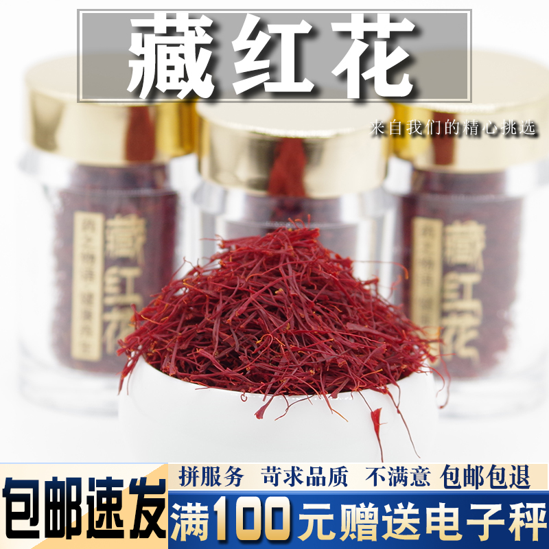 藏红花1克-10克包邮当季新货 西藏西红花泡水女泡脚 孕妇禁用