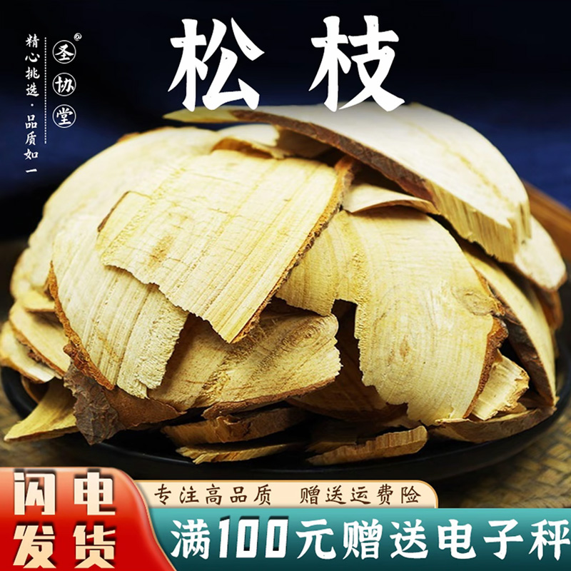 松枝250-1000克中药材包邮新货