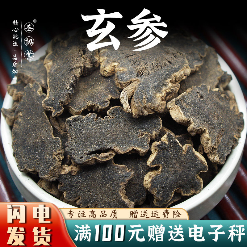 玄参50-500克中药材包邮当季新货元参黑参乌元参脂麻原参另有黄芪