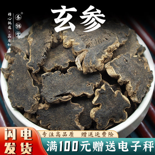 玄参50-500克中药材包邮当季新货