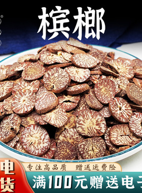 槟榔片50-500克 当季新货槟榔仁槟榔子 生槟榔 鸡心槟榔 调料卤料