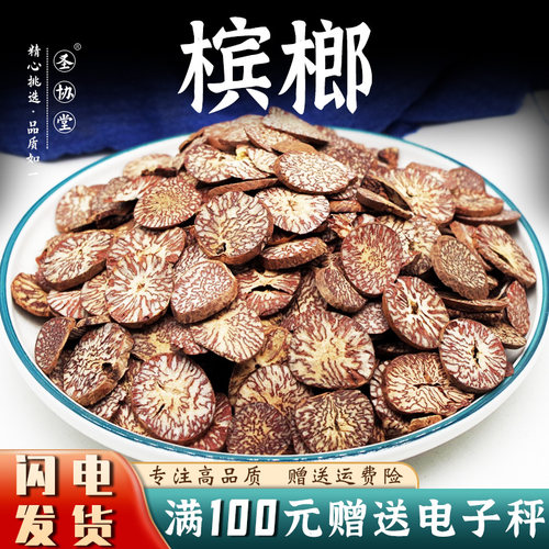 槟榔片50-500克新货槟榔仁包邮