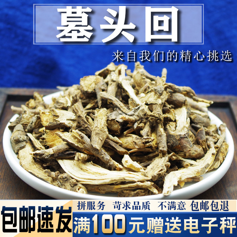 墓头回中药材 500克包邮墓回头 追风箭 木头回 箭头风 墓不头回
