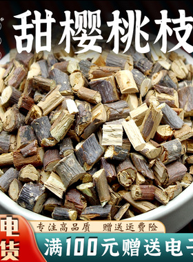 甜樱桃枝中药材50-500克新货另售鹰条白白梅肉猪牙皂免费磨超细粉