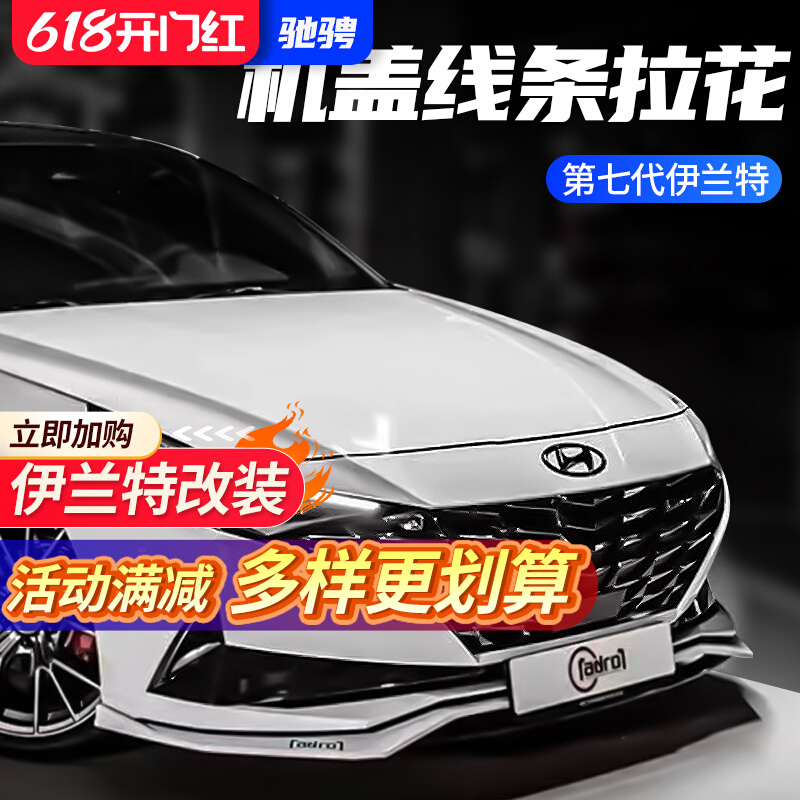第七代伊兰特机盖拉花线条贴膜改装件车身拉花轮毂贴侧裙贴纸彩条