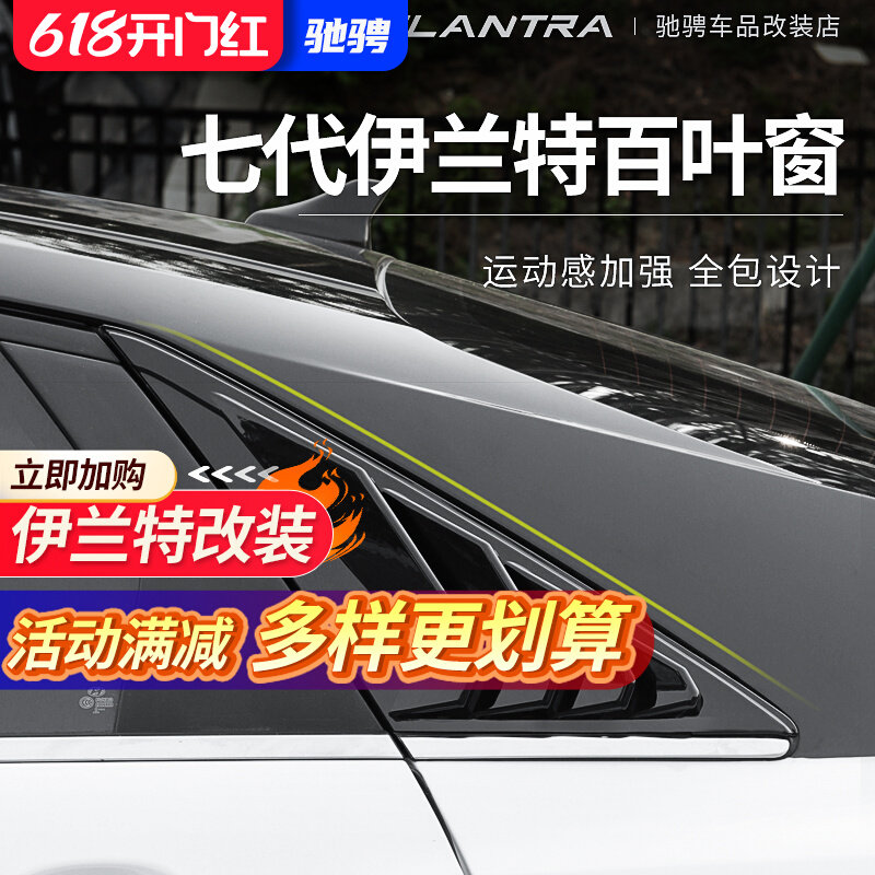款现代伊兰特饰条后侧百叶第七代伊兰特改后角后