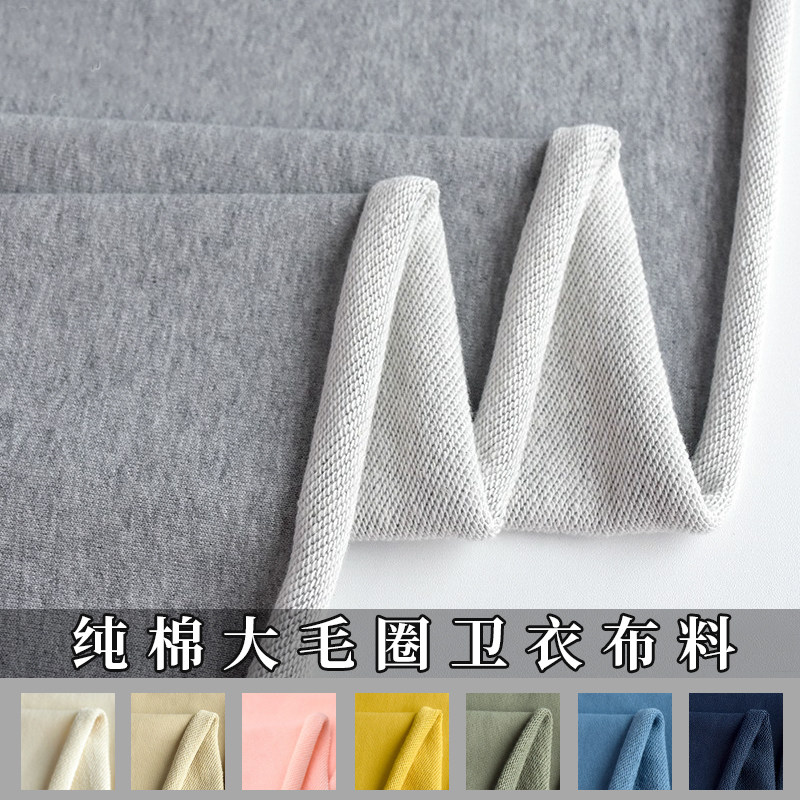 纯棉秋冬大毛圈卫衣布料纯色保暖防风休闲面料牛肚布bf风新疆棉布